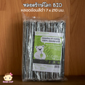 หลอดช้อนสีดำ BIO 7 มม.